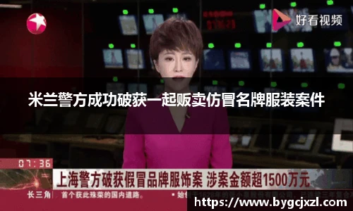 米兰警方成功破获一起贩卖仿冒名牌服装案件