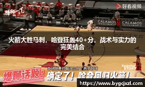 火箭大胜马刺，哈登狂轰40+分，战术与实力的完美结合