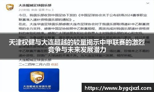 天津权健与大连超越的较量揭示中甲联赛的激烈竞争与未来发展潜力