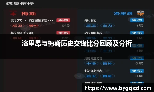 洛里昂与梅斯历史交锋比分回顾及分析