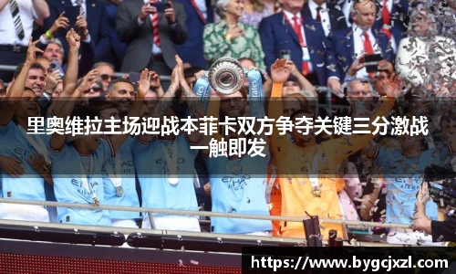 里奥维拉主场迎战本菲卡双方争夺关键三分激战一触即发