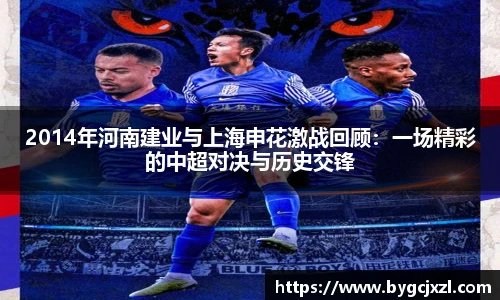 2014年河南建业与上海申花激战回顾：一场精彩的中超对决与历史交锋