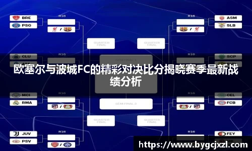 欧塞尔与波城FC的精彩对决比分揭晓赛季最新战绩分析