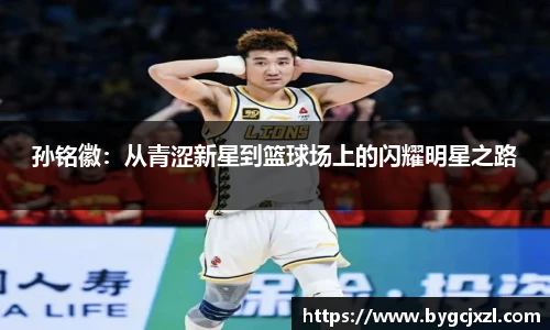孙铭徽：从青涩新星到篮球场上的闪耀明星之路
