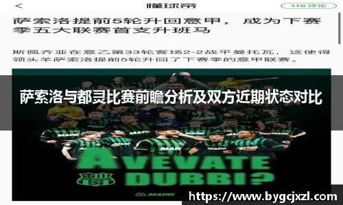 萨索洛与都灵比赛前瞻分析及双方近期状态对比